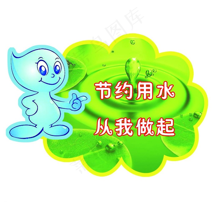 节约用水图片psd模版下载