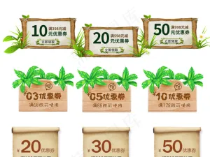 淘宝自然木板风促销满减优惠券