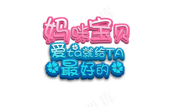妈咪宝贝 字体psd模版下载