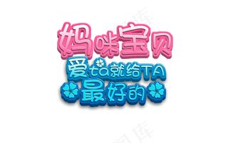 妈咪宝贝 字体