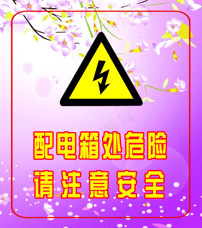 配电箱警示psd模版下载