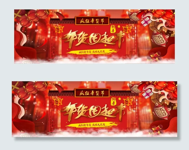 天猫淘宝京东年货节元旦海报(1920X650(DPI:72))psd模版下载