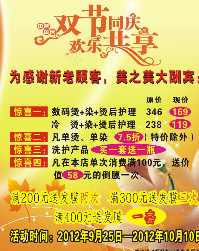 美容美发国庆中秋双节宣传单图片cdr矢量模版下载