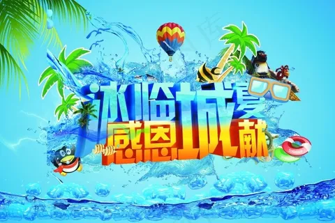冰爽夏季促销素材 冰爽夏季促销素材