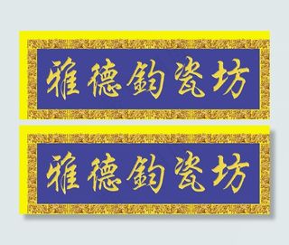 复古门牌 钧瓷坊牌扁图片