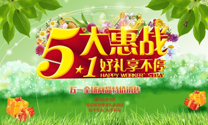 五一大惠战