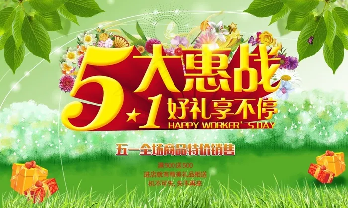 五一大惠战(5906X3543(DPI:300))psd模版下载