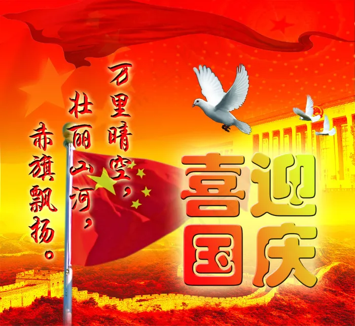 喜迎国庆节psd模版下载