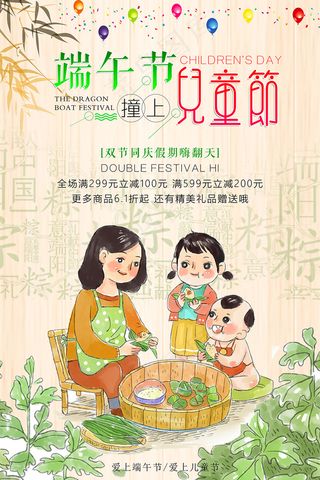 中国风端午节遇上儿童节海报