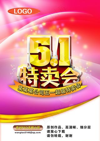 五一特卖会