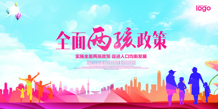 二胎政策宣传海报展板psd