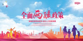 二胎政策宣传海报展板psd