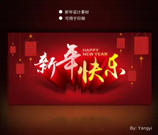 新年快乐海报