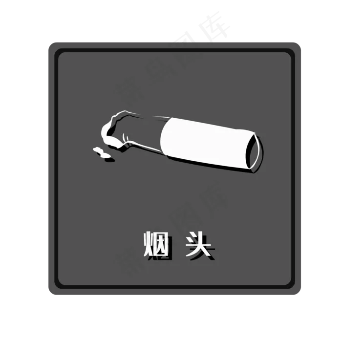 干垃圾烟头,免抠元素(2000*2000px 300 dpi )ai矢量模版下载