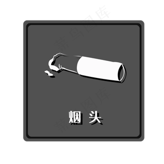 干垃圾烟头,免抠元素