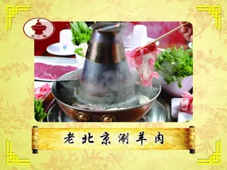 涮羊肉
