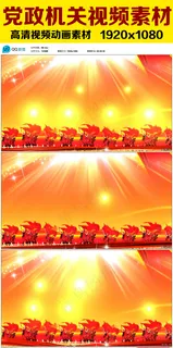 党政视频素材周年庆视频