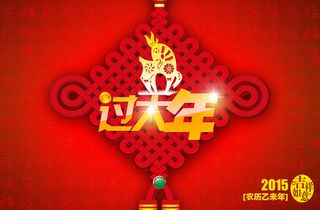 中国结2015羊年素材