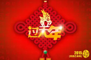 中国结2015羊年素材