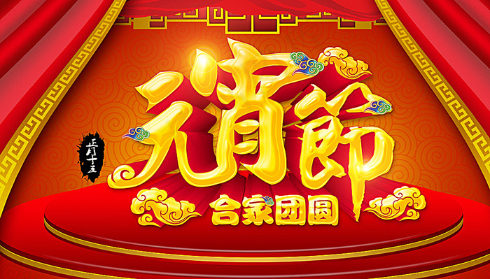 元宵节图片(7087X4134(DPI:300))psd模版下载