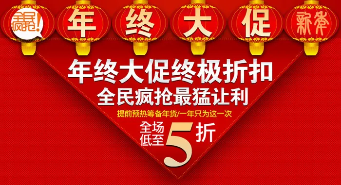 淘宝新春年终大促全民疯抢950海报