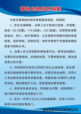 事故处理应急预案