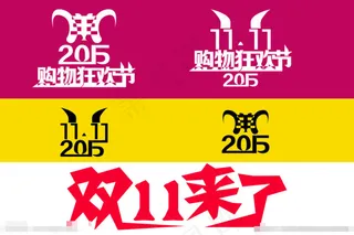2015双11购物狂欢节