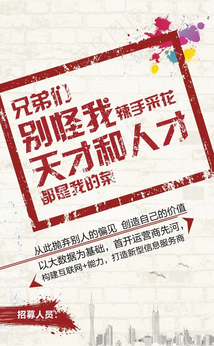 创意招聘海报(5386X8672(DPI:300))psd模版下载