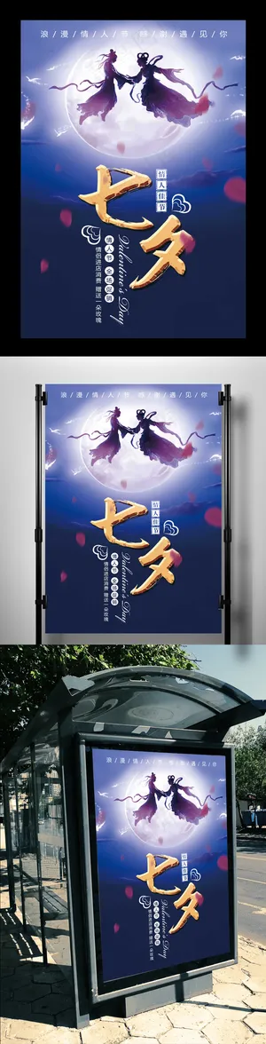 七夕佳节海报设计