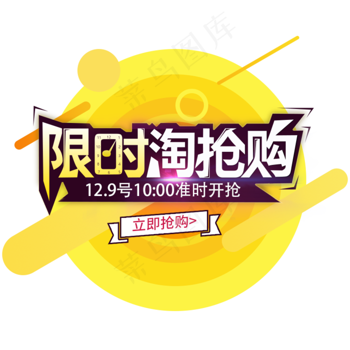 限时抢购秒杀字体PNG设计素材(800X800)