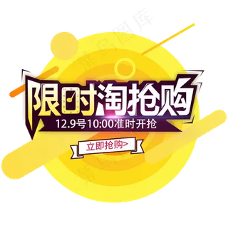 限时抢购秒杀字体PNG设计素材