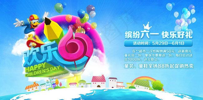 快乐61儿童节海报设计PSD素材(7087X3543(DPI:300))psd模版下载