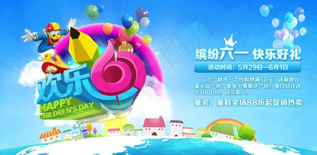 快乐61儿童节海报设计PSD素材