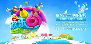 快乐61儿童节海报设计PSD素材