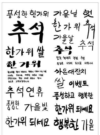 笔刷字体 笔刷设计素材 矢量 AI...ai矢量模版下载