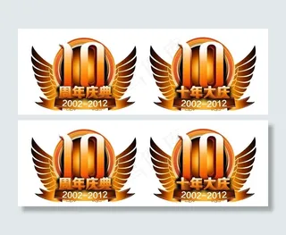 10周年庆典 矢量标识图片