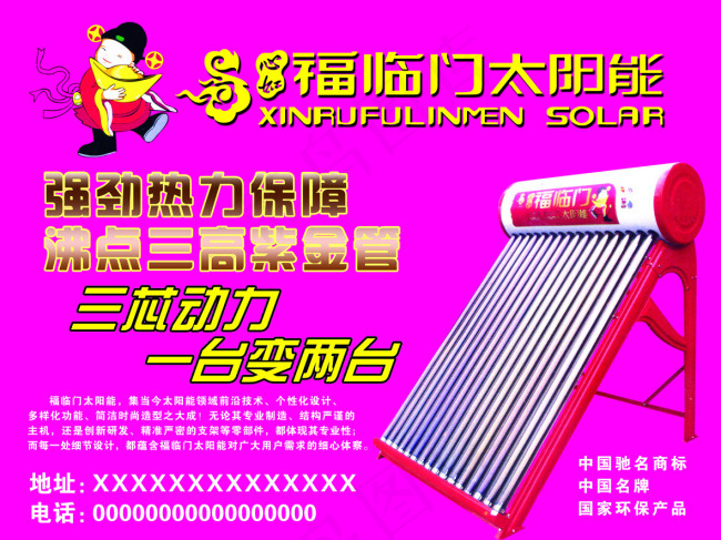 福临门太阳能psd模版下载