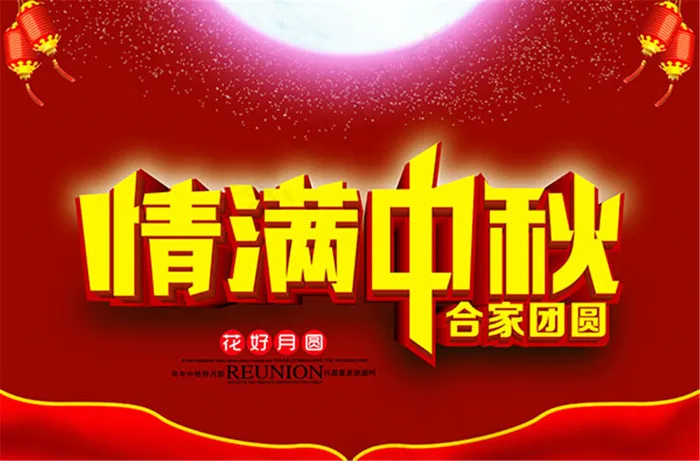 喜庆中秋节宣传海psd模版下载