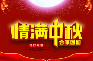 喜庆中秋节宣传海