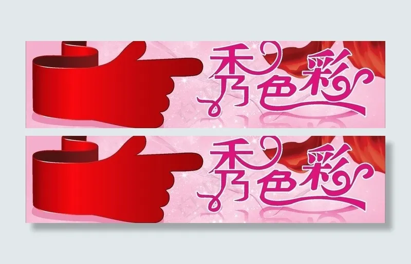 美容院指示标志 秀色彩图片cdr矢量模版下载
