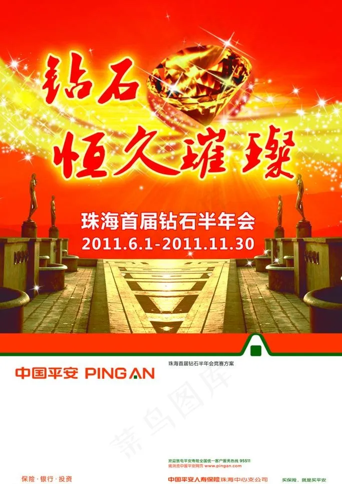 平安保险钻石半年会图片(2913X4370(DPI:123))psd模版下载