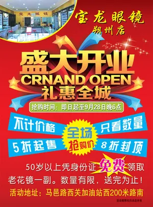 眼镜店盛大开业PSD分层模板