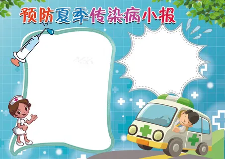 预防传染病小报夏季健康手抄电子小报...