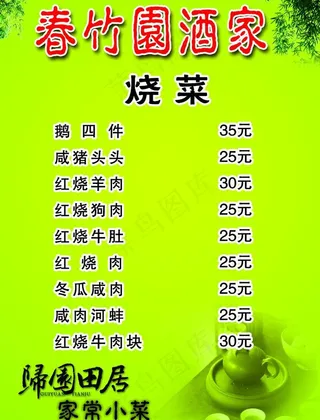春竹园 菜单图片