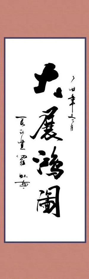 大展鸿图图片 大展鸿图图片