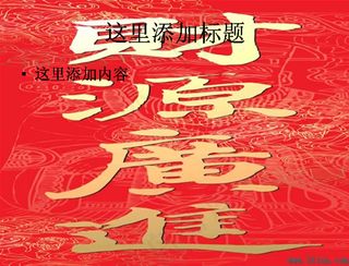 财源广进春联图片ppt