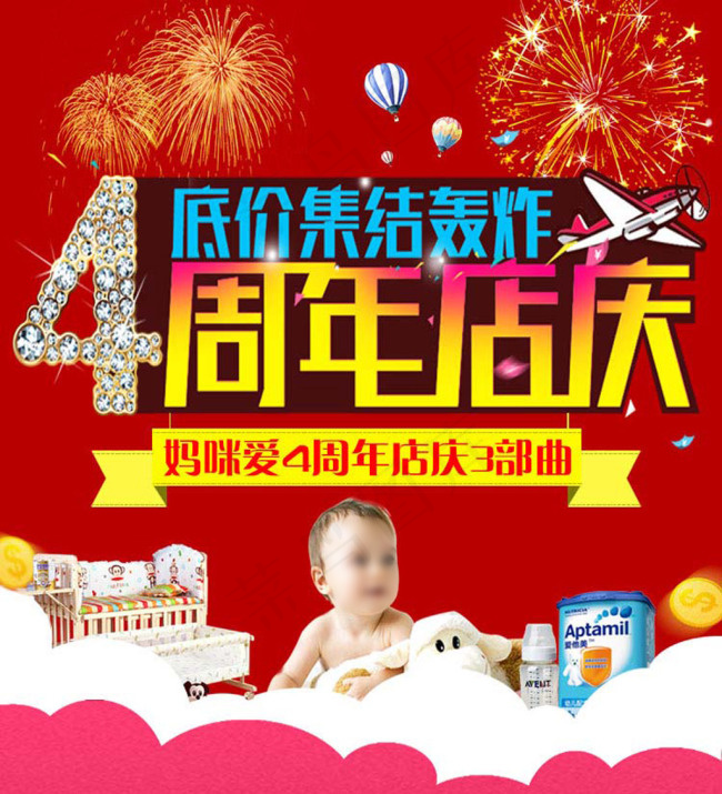 母婴店4周年庆活动