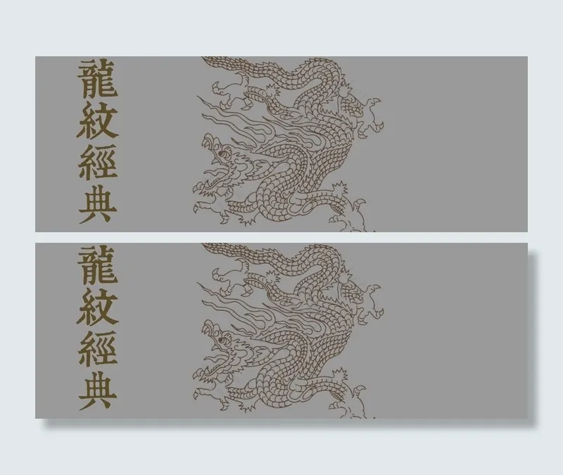 传统龙纹适量