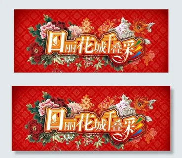 花团锦簇海报设计PSD素材