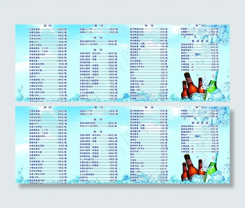 酒水价格表图片psd模版下载